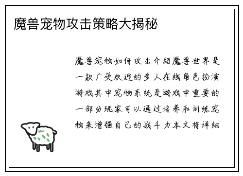 魔兽宠物攻击策略大揭秘