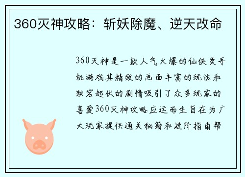 360灭神攻略：斩妖除魔、逆天改命