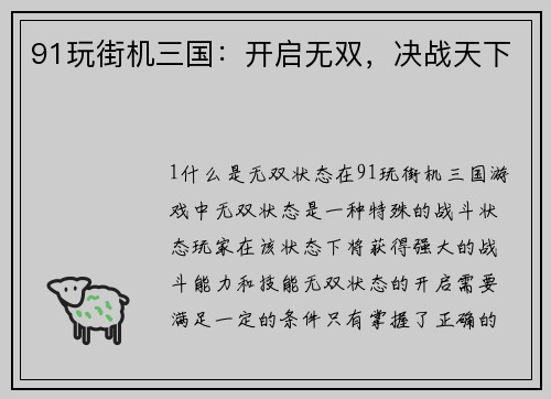 91玩街机三国：开启无双，决战天下