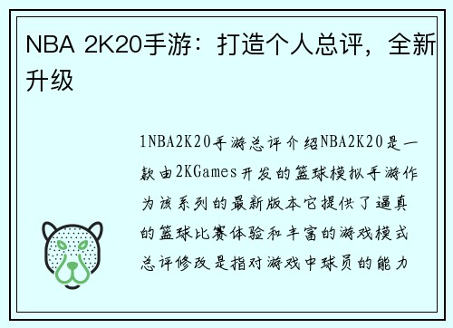 NBA 2K20手游：打造个人总评，全新升级