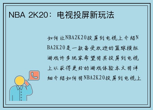 NBA 2K20：电视投屏新玩法
