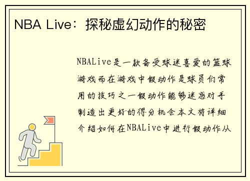 NBA Live：探秘虚幻动作的秘密