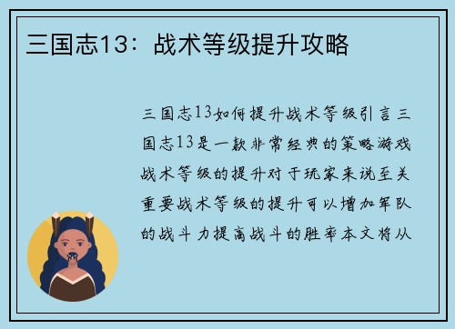 三国志13：战术等级提升攻略