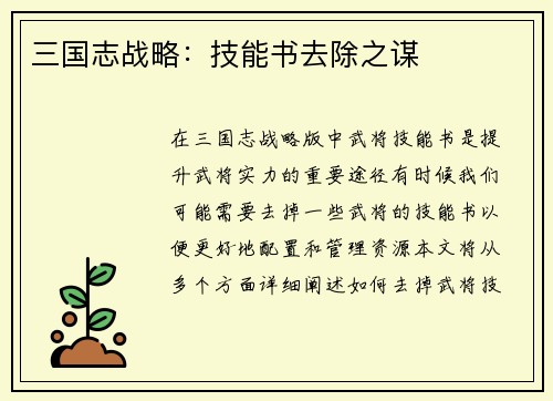 三国志战略：技能书去除之谋