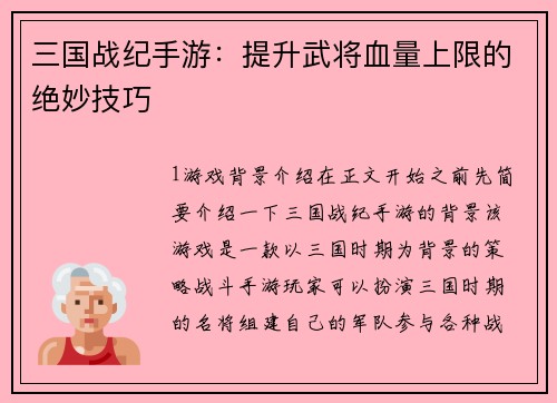三国战纪手游：提升武将血量上限的绝妙技巧