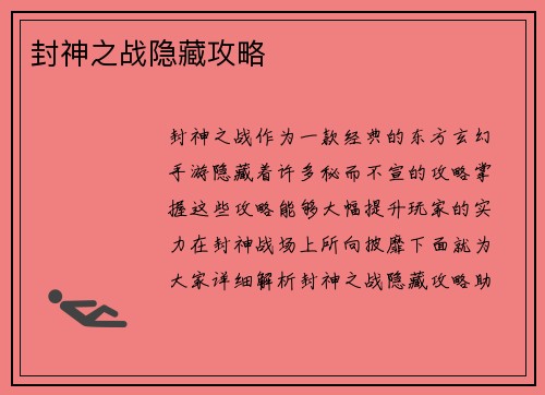 封神之战隐藏攻略