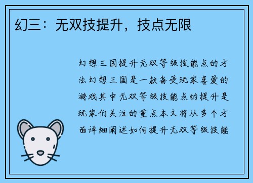 幻三：无双技提升，技点无限