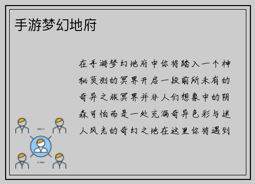 手游梦幻地府