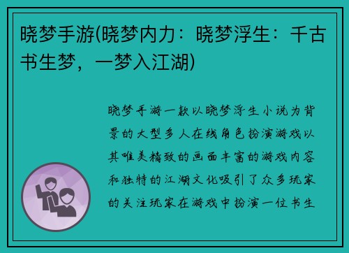 晓梦手游(晓梦内力：晓梦浮生：千古书生梦，一梦入江湖)