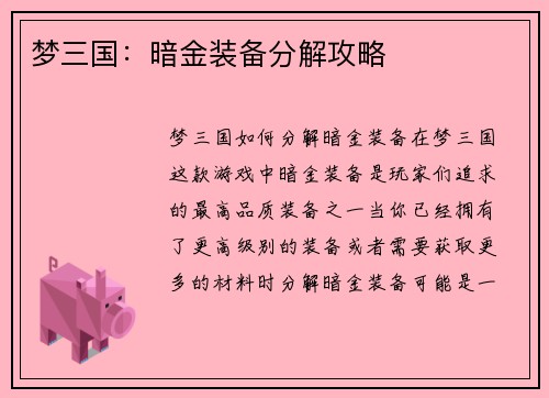 梦三国：暗金装备分解攻略