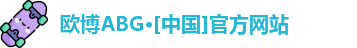 欧博ABG